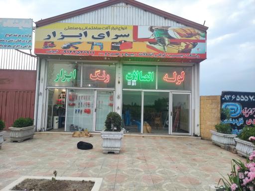 عکس سرای ابزار نبیونی