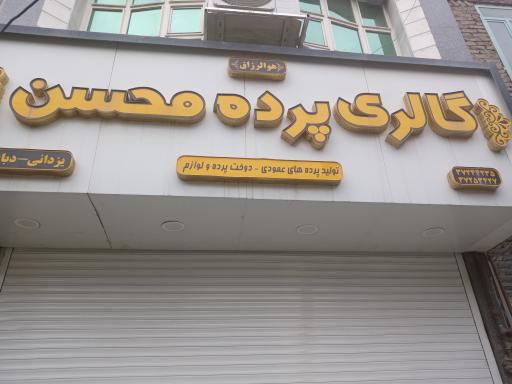 عکس گالری پرده محسن