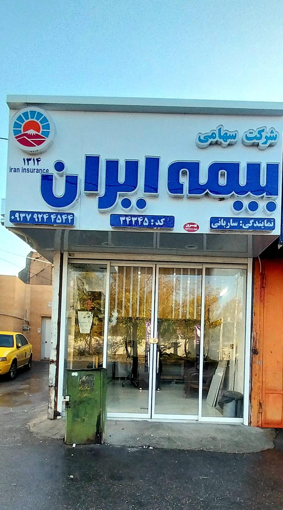 عکس بیمه ایران نمایندگی ساربانی شعبه شیخ علی چوپان