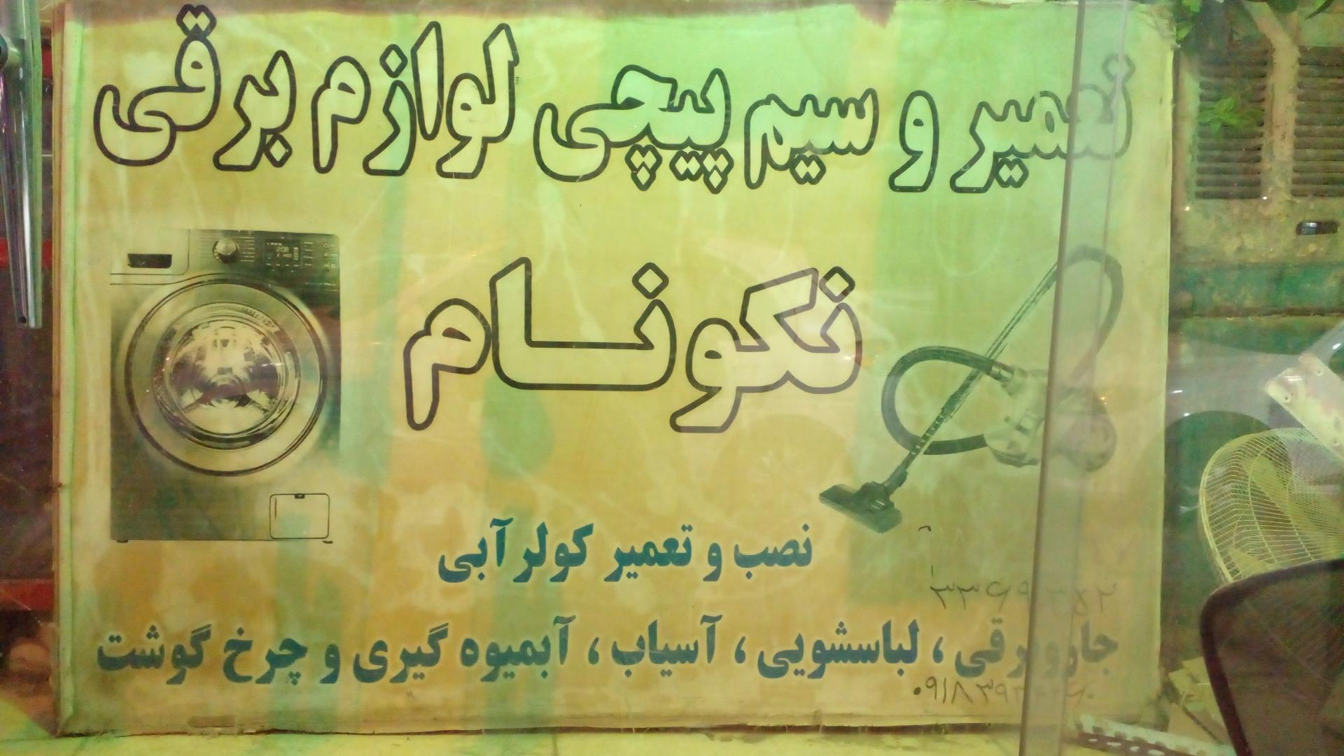 عکس تعمیرات لوازم برقی نکونام