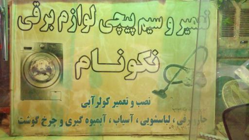 عکس تعمیرات و سیم پیچی لوازم خانگی نکونام