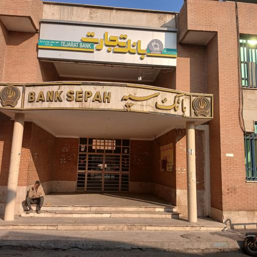عکس بانک سپه شعبه میدان مرکزی میوه و تره بار