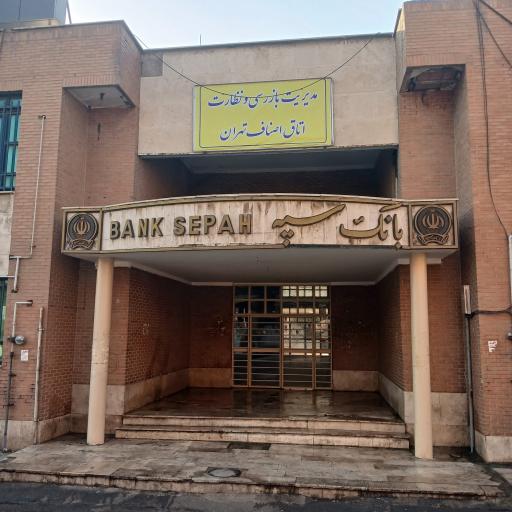 عکس بانک سپه شعبه میدان مرکزی میوه و تره بار