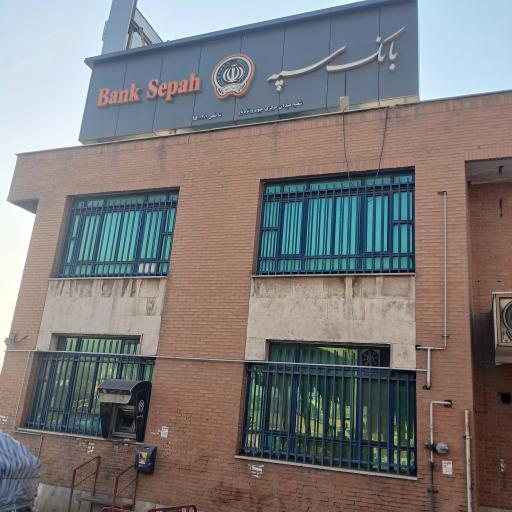 عکس بانک سپه شعبه میدان مرکزی میوه و تره بار