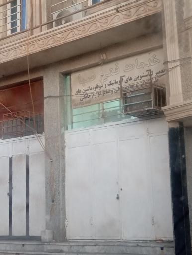 عکس خدمات فنی صبا