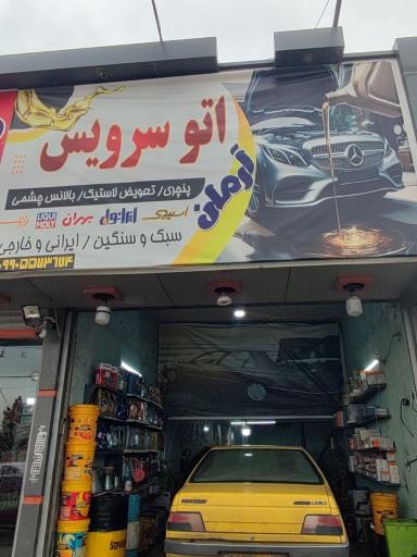 عکس اتوسرویس آرمان