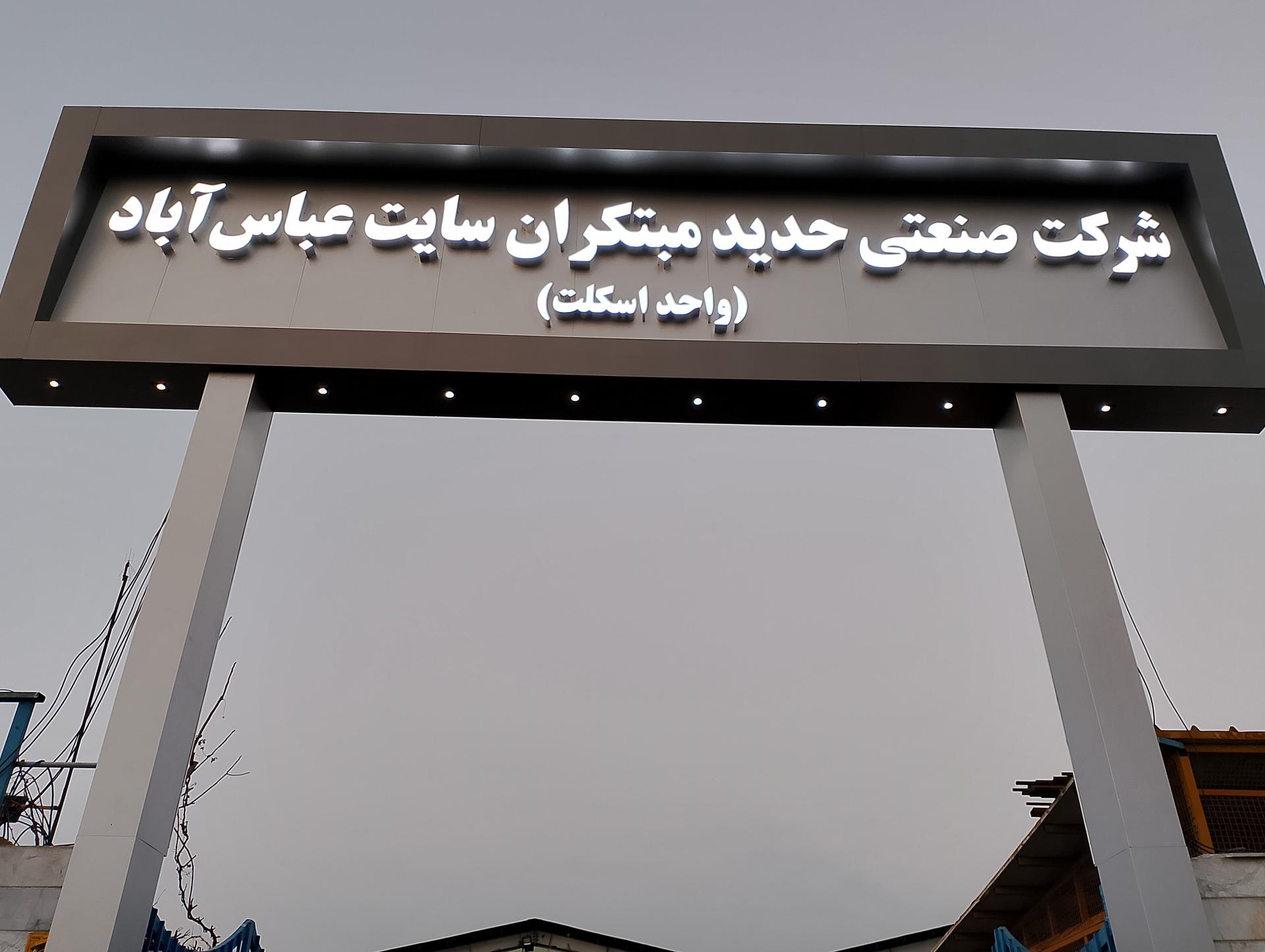 عکس شرکت صنعتی حدید مبتکران