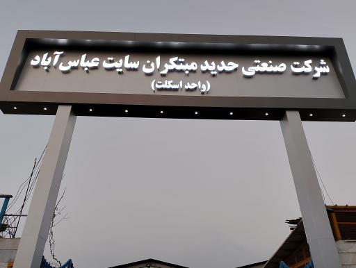 عکس شرکت صنعتی حدید مبتکران