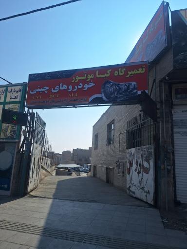 عکس تعمیرگاه کیا
