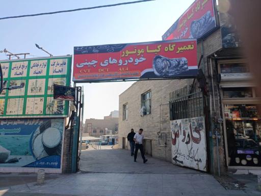 عکس تعمیرگاه کیا