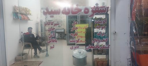 عکس سفره خانه سید