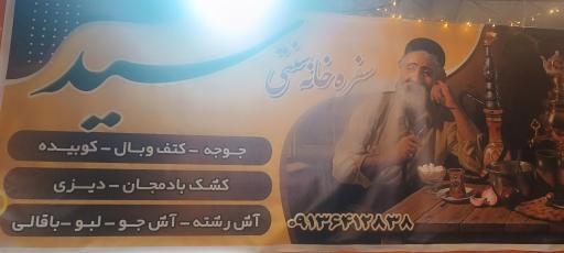 عکس سفره خانه سید