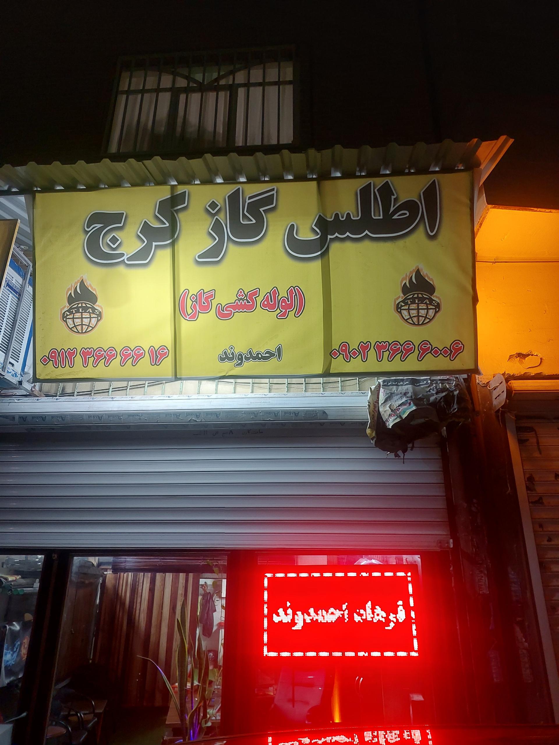 عکس اطلس گاز کرج