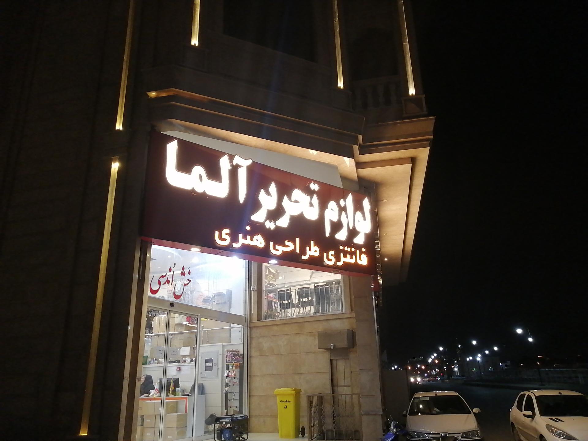 عکس لوازم التحریر آلما 