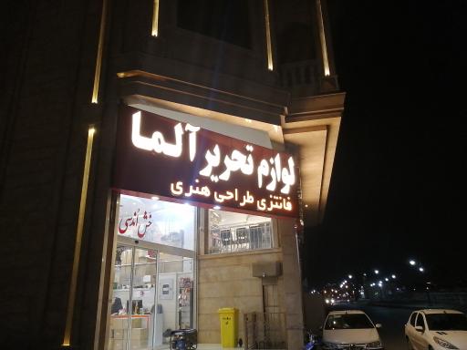 عکس لوازم التحریر آلما 