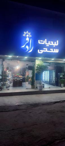 عکس لبنیات سنتی رادفر