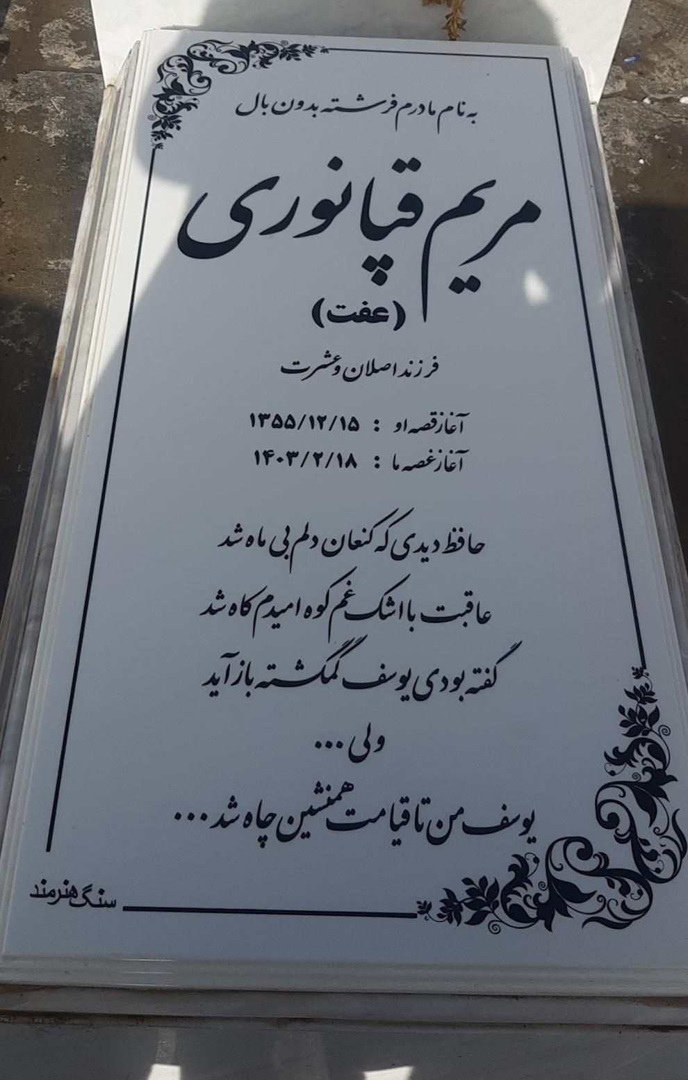 عکس مزار مریم قپانوری