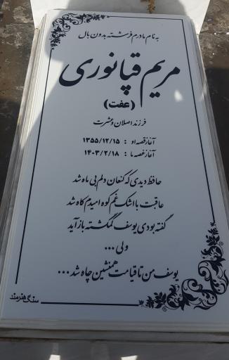 عکس مزار مریم قپانوری
