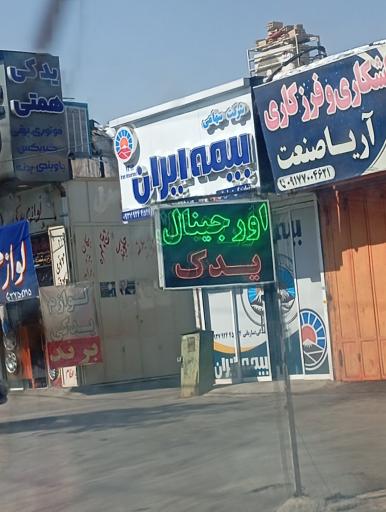 بیمه ایران نمایندگی ساربانی