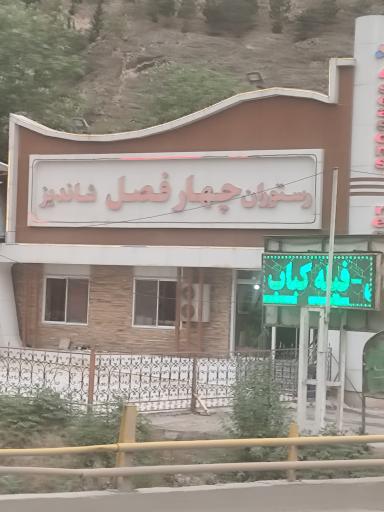 عکس رستوران چهارفصل شاندیز