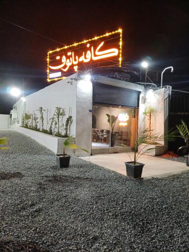 عکس کافه پاتوق