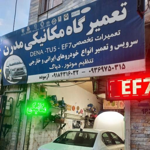 عکس تعمیرگاه مکانیکی  مدرن اراک