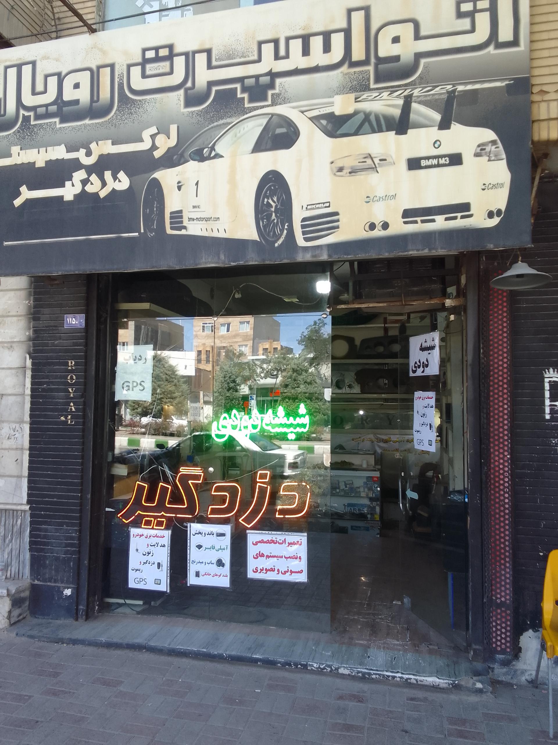 عکس اتو اسپرت رویال