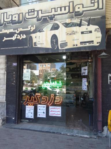 عکس اتو اسپرت رویال