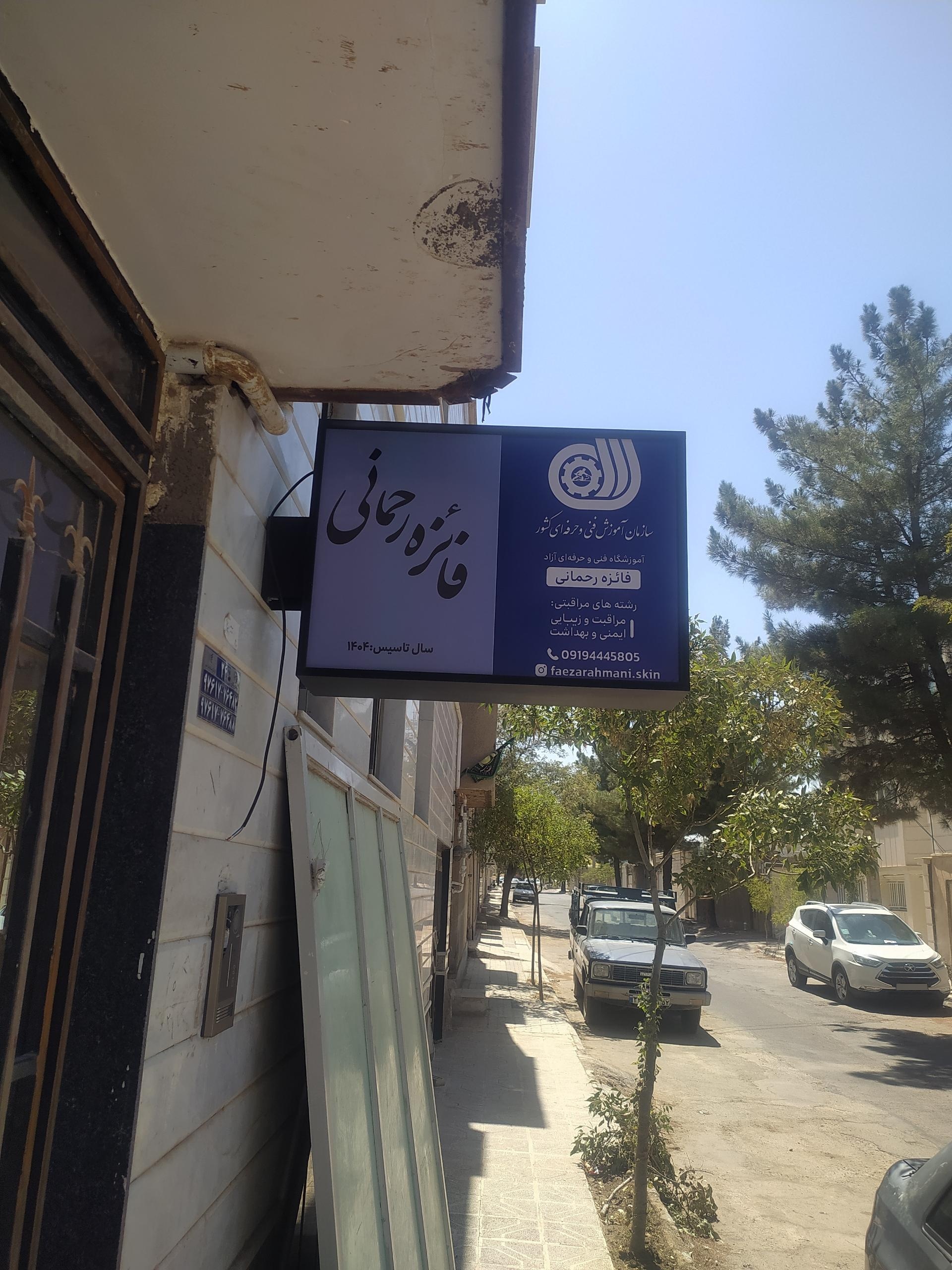 عکس آکادمی و مرکز پوست و زیبایی فائزه رحمانی