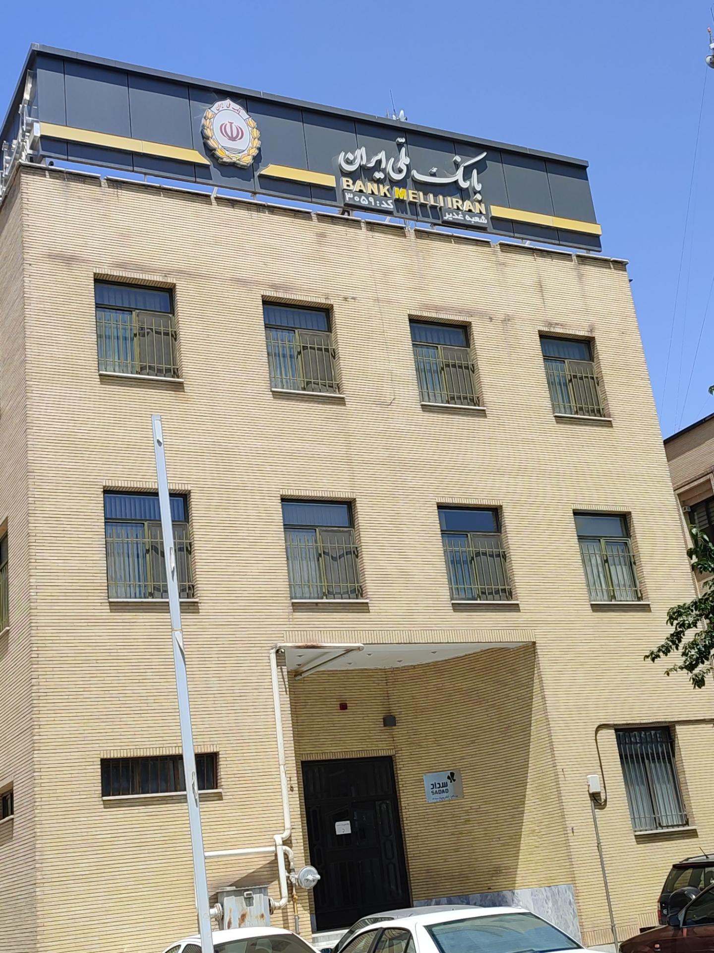 عکس بانک ملی شعبه غدیر شعبه رکن الدوله