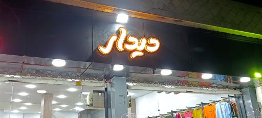 پوشاک دیدار