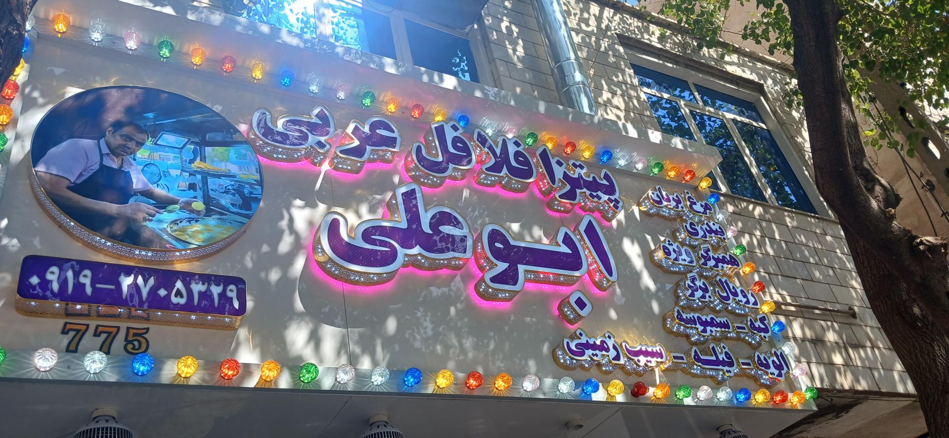 عکس پیتزا فلافل عربی ابو علی