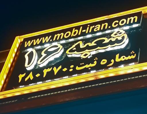 عکس مبلیران اصفهان 