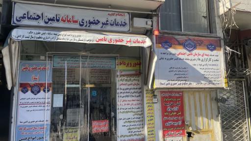 عکس خدمات غیر حضوری سامانه تامین اجتماعی 