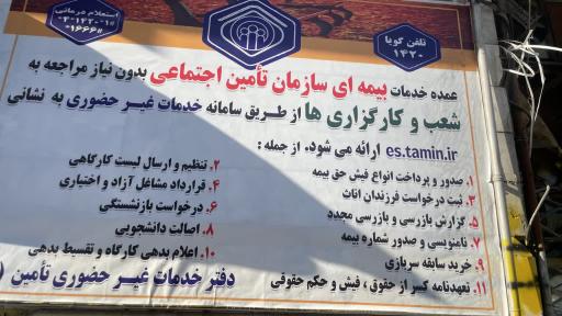 عکس خدمات غیر حضوری سامانه تامین اجتماعی 