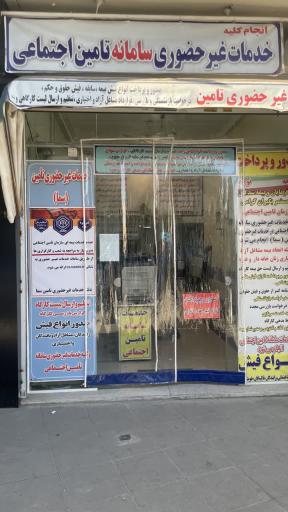 عکس خدمات غیر حضوری سامانه تامین اجتماعی 