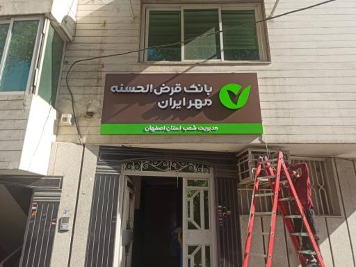 عکس مدیریت شعب بانک قرض الحسنه مهر ایران 