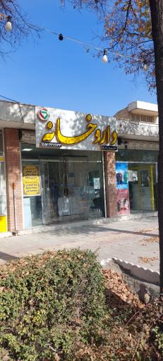 عکس داروخانه بشارت دهاقان