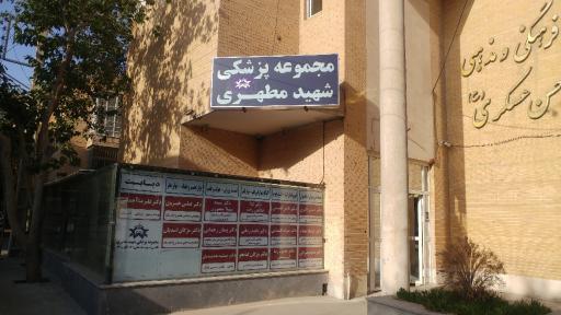 عکس کلینیک ویژه شهید مطهری