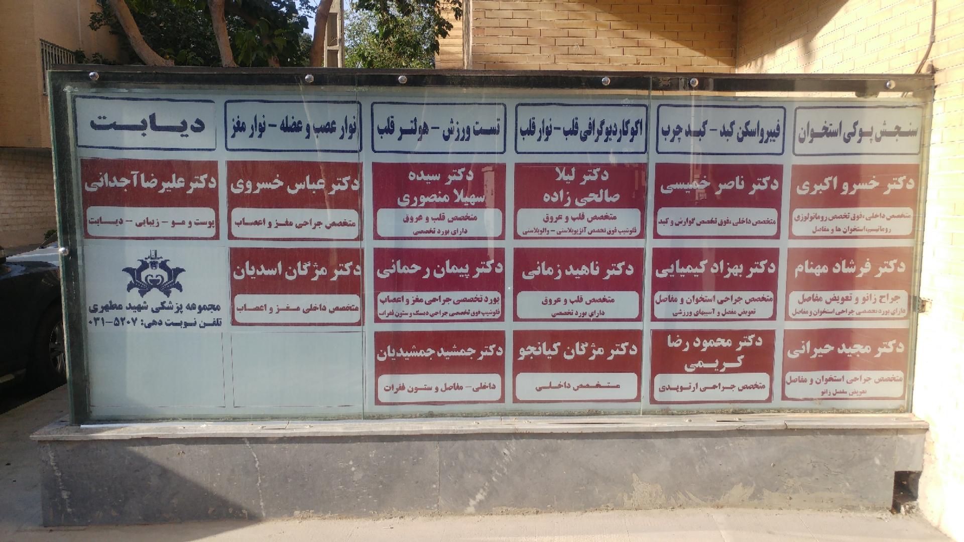 عکس کلینیک ویژه شهید مطهری