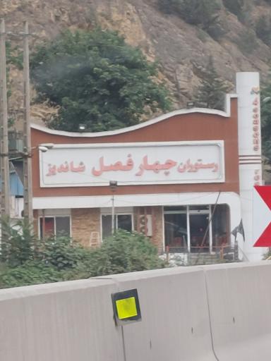 عکس رستوران چهارفصل شاندیز