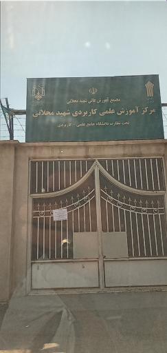 مرکز آموزش علمی کاربردی شهید محلاتی
