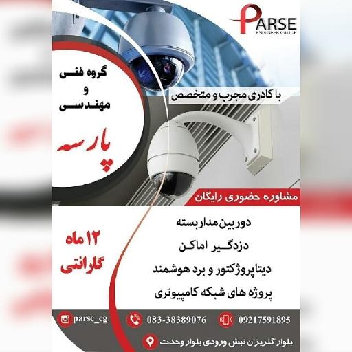 دوربین و دزدگیر گروه فنی و مهندسی پارسه