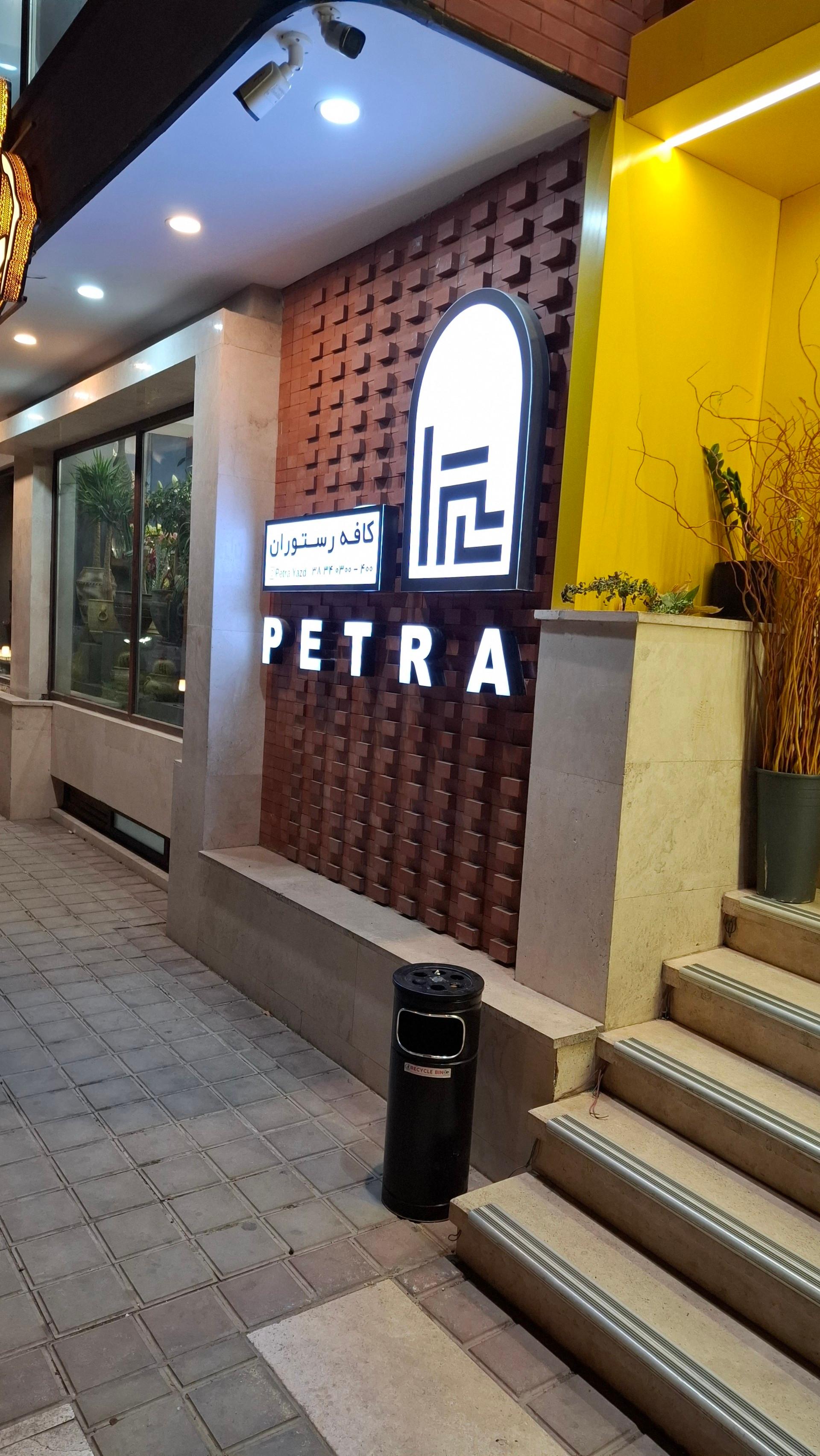 عکس کافی‌ رستوران پترا