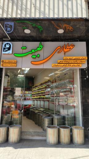 عکس عطاری طبیعت 