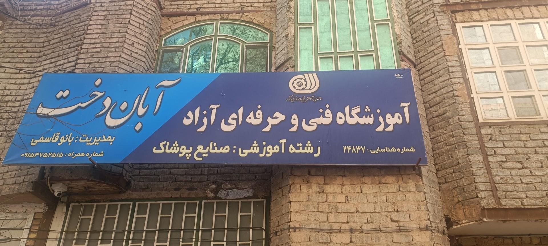 عکس آموزشگاه آبان دخت 