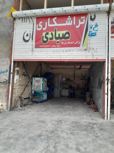 عکس تراشکاری صیادی