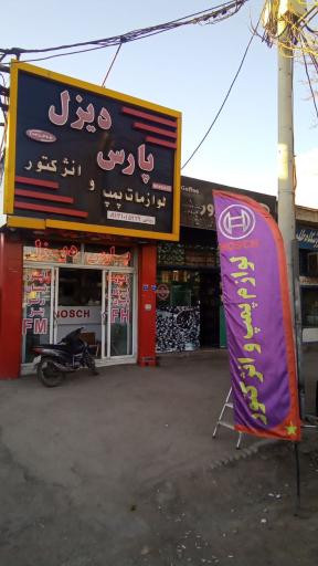 عکس پارس دیزل
