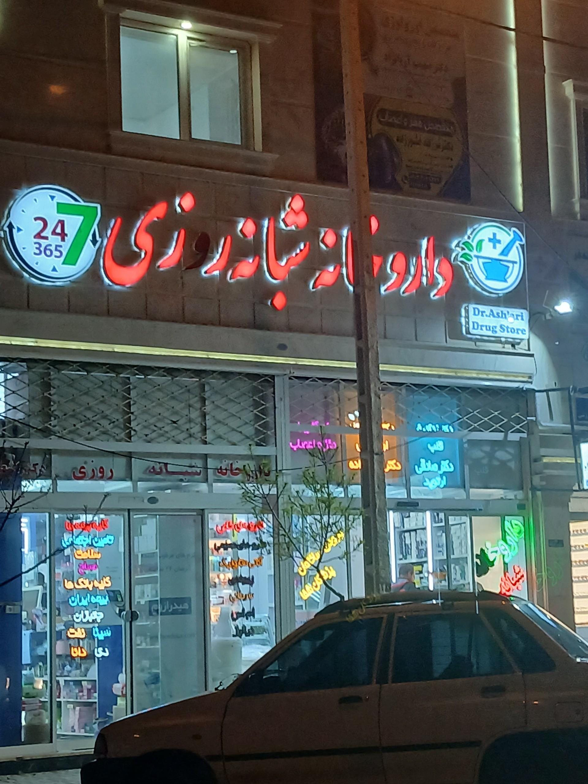 عکس داروخانه شبانه روزی دکتر اشعری