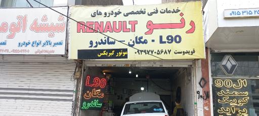تعمیرگاه تخصصی رنو و ال ۹۰